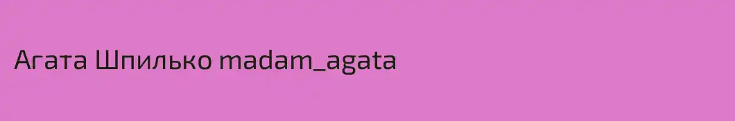 Агата Шпилько madam_agata